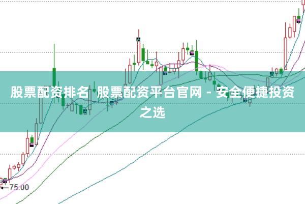 股票配资排名  股票配资平台官网 - 安全便捷投资之选