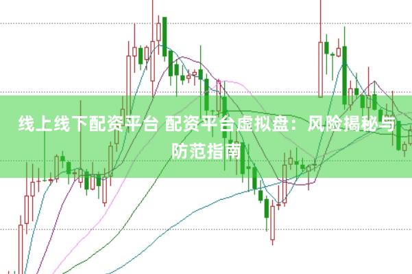 线上线下配资平台 配资平台虚拟盘：风险揭秘与防范指南