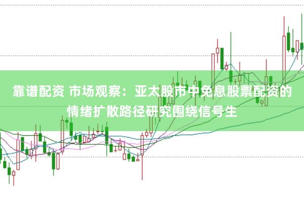 靠谱配资 市场观察：亚太股市中免息股票配资的情绪扩散路径研究围绕信号生