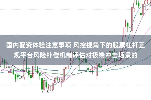 国内配资体验注意事项 风控视角下的股票杠杆正规平台风险补偿机制评估对极端冲击场景的