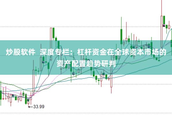 炒股软件  深度专栏：杠杆资金在全球资本市场的资产配置趋势研判