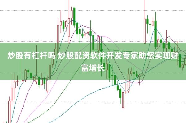 炒股有杠杆吗 炒股配资软件开发专家助您实现财富增长
